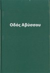 Οδός Αβύσσου αριθμός 0